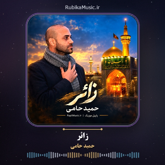 دانلود آهنگ حمید حامی زائر 1 دانلود آهنگ زائر حمید حامی